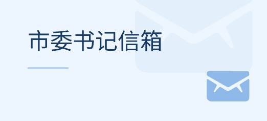 市委書記信箱